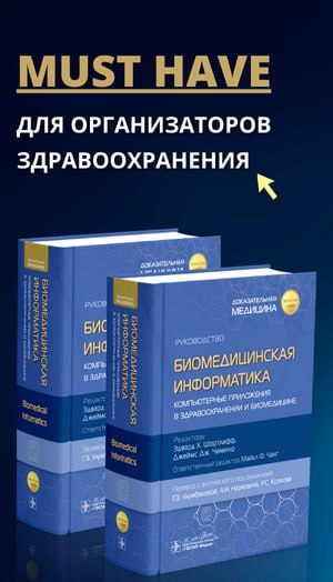 Биомедицинская информатика