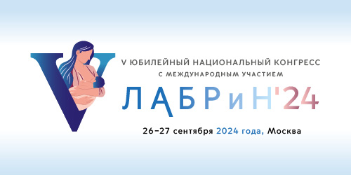 V Юбилейный национальный конгресс с международным участием «Лабораторные технологии в репродуктивной медицине и неонатологии» (ЛАБРиН’2024)