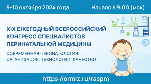 XIX Ежегодный Всероссийский конгресс специалистов перинатальной медицины «Современная перинатология: организация, технологии, качество»