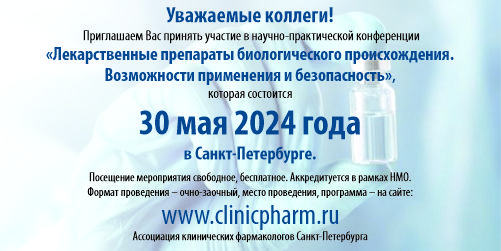 «Лекарственные препараты биологического происхождения. Возможности применения и безопасность»