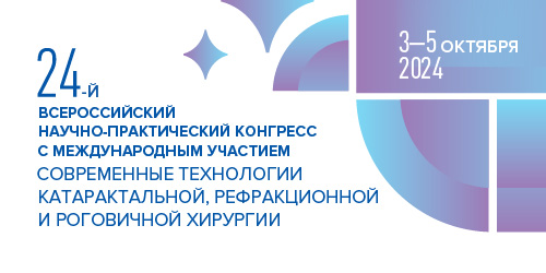 24-й Всероссийский научно-практический конгресс с международным участием «Современные технологии катаральной, рефракционной и роговичной хирургии»