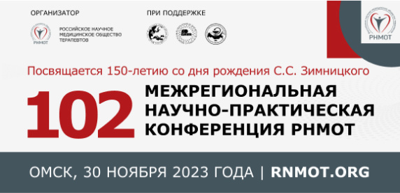 102-я межрегиональная научно-практическая конференция РНМОТ