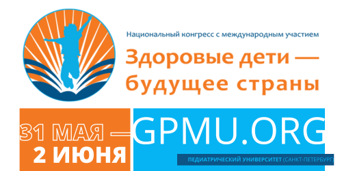 Национальный конгресс с международным участием «Здоровые дети – будущее страны»