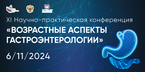 XI Научно-практическая конференция «Возрастные аспекты в гастроэнтерологии»