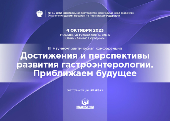 III Научно-практическая конференция «Достижения и перспективы развития гастроэнтерологии. Приближаем будущее»