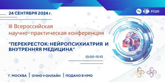 III Всероссийская научно-практическая конференция «Перекресток: нейропсихиатрия и внутренняя медицина»