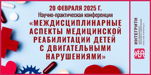 Междисциплинарные аспекты медицинской реабилитации детей с двигательными нарушениями