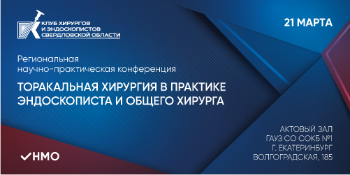 Региональная научно-практическая конференция «Торакальные аспекты  общехирургической практики»