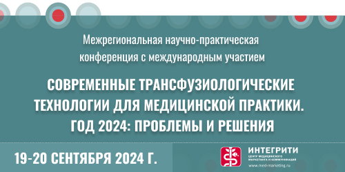 Межрегиональной научно-практическая конференция с международным участием «Современные трансфузиологические технологии для медицинской практики. Год 2024: Проблемы и решения»