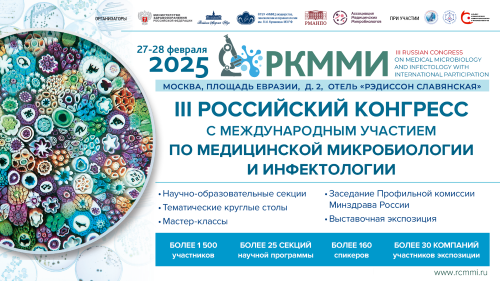 III Российский конгресс с международным участием по медицинской микробиологии и инфектологии