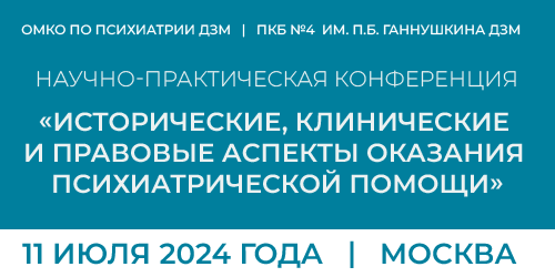 Научно-практическая конференция «Исторические, клинические и правовые аспекты оказания психиатрической помощи»