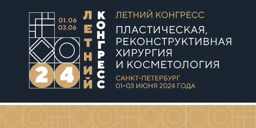 Летний конгресс «Пластическая, реконструктивная хирургия и косметология» в Санкт-Петербурге