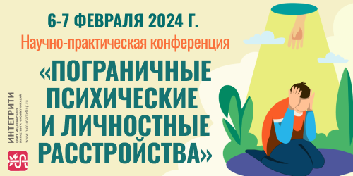 Научно-практическая конференция «Пограничные психические и личностные расстройства»