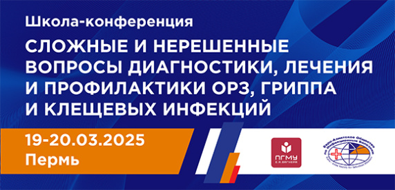 Школа-конференция «Сложные и нерешенные вопросы диагностики, лечения и профилактики ОРЗ, гриппа и клещевых инфекций»