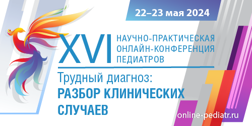 XVI Научно-практическая онлайн-конференция педиатров «Трудный диагноз: разбор клинических случаев»