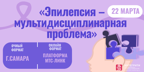 Межрегиональная научно-практическая конференция с международным участием «Эпилепсия – мультидисциплинарная проблема»