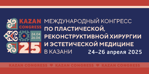 Международный конгресс по пластической, реконструктивной хирургии и эстетической  медицине в Казани