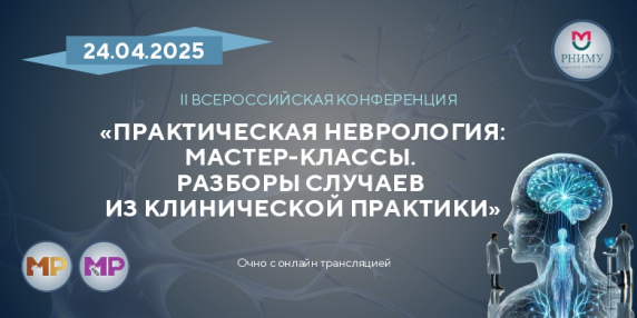 II Всероссийская научно-практическая конференция «Практическая неврология: мастер-классы. Разборы случаев из клинической практики»