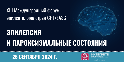 XIII Международного форума эпилептологов стран СНГ/ЕАЭС «Эпилепсия и пароксизмальные состояния»