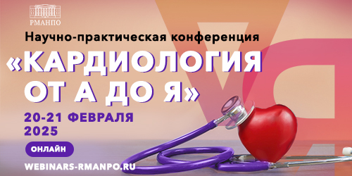 «Кардиология от А до Я» — новые подходы и актуальные исследования.