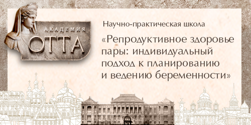 Научно-практическая школа «Репродуктивное здоровье пары: индивидуальный подход к планированию и ведению беременности»