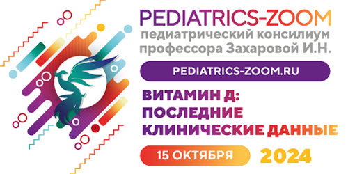 PEDIATRICS-ZOOM: «Витамин д: последние клинические данные»