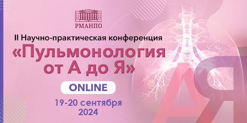 II Научно-практическая конференция «Пульмонология от А до Я»