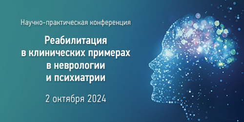 Научно-практическая конференция «Реабилитация в клинических примерах в неврологии и психиатрии»