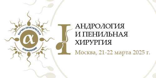 Научно-практическая конференция «Андрология и пенильная хирургия»