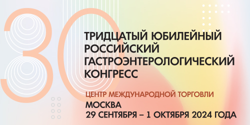 Тридцатый юбилейный Российский гастроэнтерологический конгресс