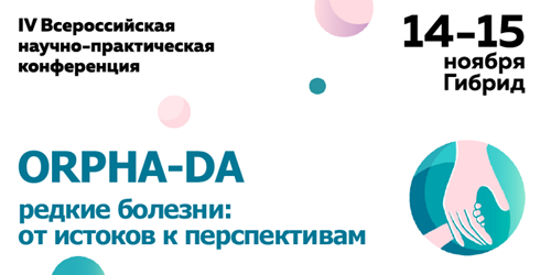 IV Всероссийская научно-практическая конференция «ORPHA-DA. Редкие болезни: от истоков к перспективам»