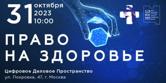 III Ежегодный конгресс «Право на здоровье»