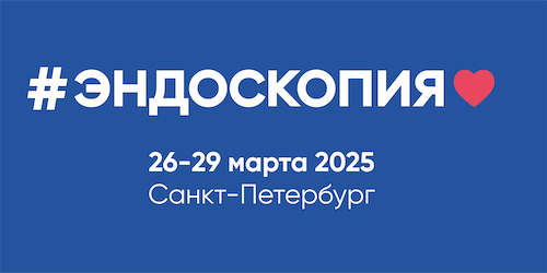 16-я Всероссийская научно-практическая конференция «Актуальные вопросы эндоскопии»