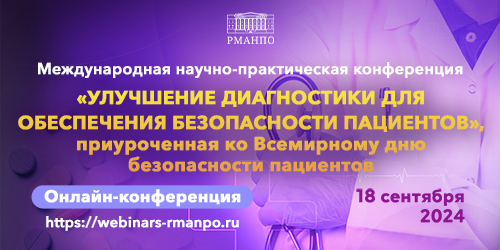 Международная научно-практическая конференция «Улучшение диагностики для обеспечения безопасности пациентов»