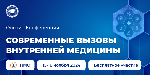 XVI Конференция Евразийской Ассоциации Терапевтов для специалистов здравоохранения: «Современные вызовы внутренней медицины»