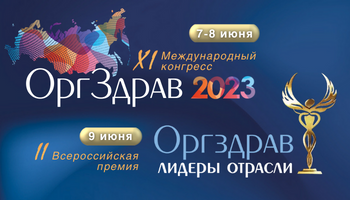 XI международная конференция «ОРГЗДРАВ: эффективное управление в здравоохранении»