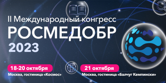 II Международный конгресс РОСМЕДОБР-2023