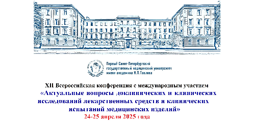 XII Всероссийская конференция с международным участием «Актуальные вопросы доклинических и клинических исследований лекарственных средств и клинических испытаний медицинских изделий»