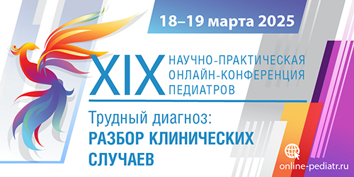 XIX Научно-практическая онлайн-конференция педиатров «Трудный диагноз: разбор клинических случаев»