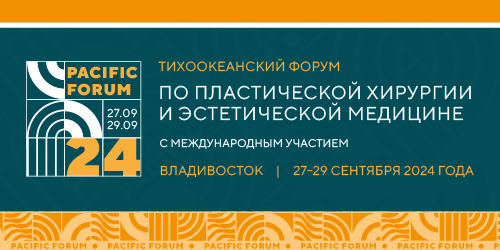 Тихоокеанский форум по пластической хирургии и эстетической медицине с международным участием