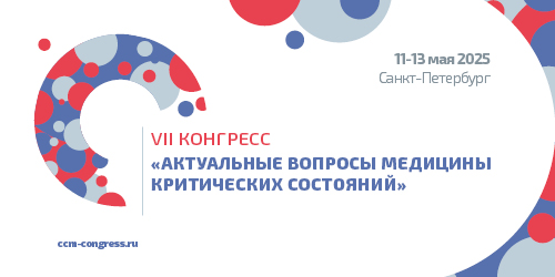 VII Конгресс «Актуальные вопросы медицины критических состояний»