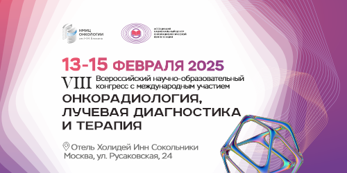 VIII Всероссийский научно-образовательный конгресс с международным участием «Онкорадиология, лучевая диагностика и терапия»