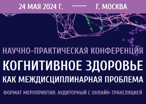 Научно-практическая конференция"Когнитивное здоровье как междисциплинарная проблема"