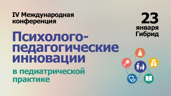 IV Международная конференция «Психолого-педагогические инновации в педиатрической практике»