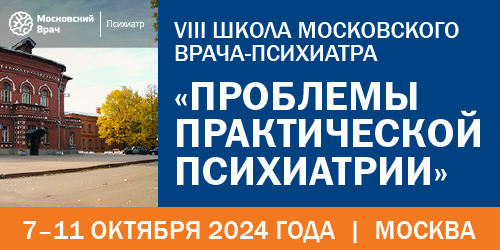 VIII школа Московского врача-психиатра «Проблемы практической психиатрии»