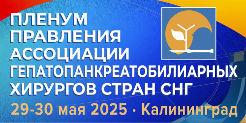 Пленум Правления Ассоциации гепатопанкреатобилиарных хирургов стран СНГ