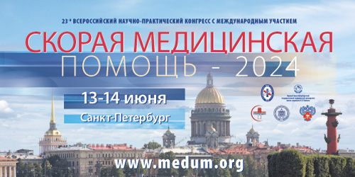 23-й Всероссийский научно- практический конгресс с международным участием «Скорая медицинская помощь-2024»