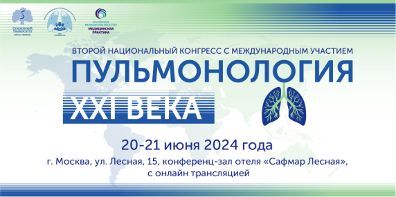 Второй Национальный конгресс с международным участием «Пульмонология XXI века»