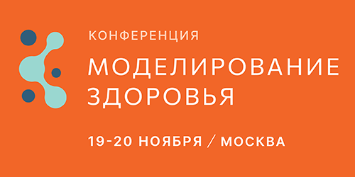 Конференция «МОДЕЛИРОВАНИЕ ЗДОРОВЬЯ: интегративная медицина, биохакинг, нутрициология» 