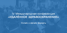 IV Международная конференция «УДАЛЁННОЕ ЗДРАВООХРАНЕНИЕ»